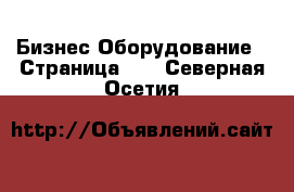 Бизнес Оборудование - Страница 13 . Северная Осетия